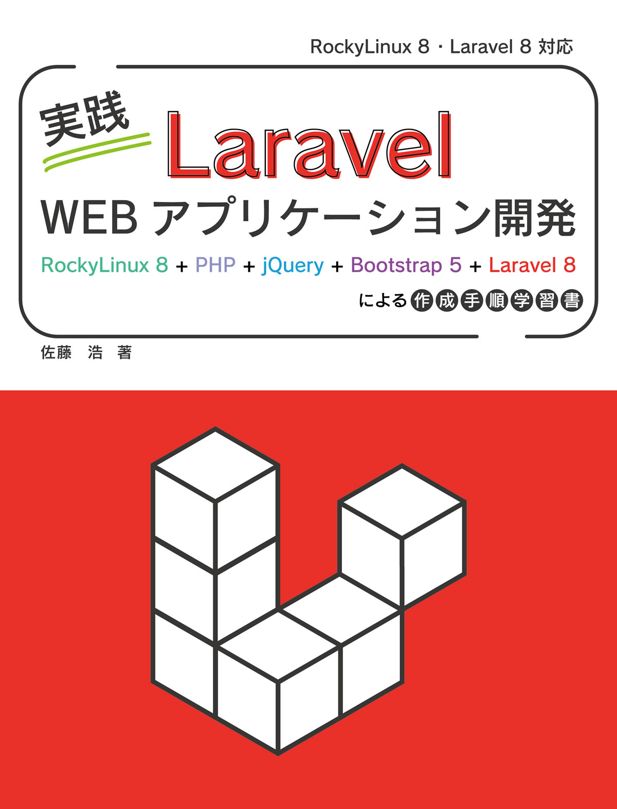 実践 Laravel Webアプリケーション開発